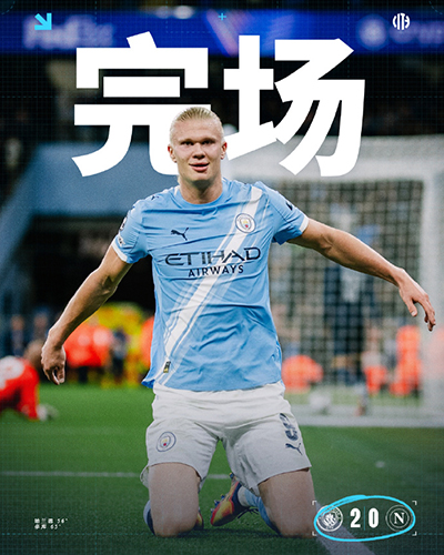 欧冠：曼城2-0十人那不勒斯 哈兰德欧冠50球+造红牌