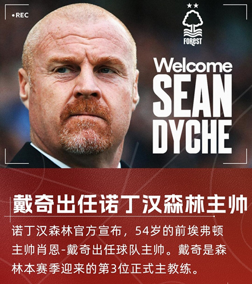 戴奇三进宫<a href=/zuqiuzhoubian/yingchao/ target=_blank class=infotextkey>英超</a>!火速接手诺丁汉森林,顶替澳波