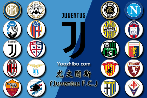 2020-21赛季<a href=/zuqiuzhoubian/juventus/ target=_blank class=infotextkey>尤文图斯</a>阵容名单一览