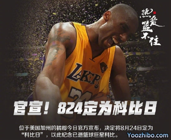 8月24日被定为“<a href=/qiuxingzhoubian/lanqiuzhoubian/120.html target=_blank class=infotextkey>科比</a>日”