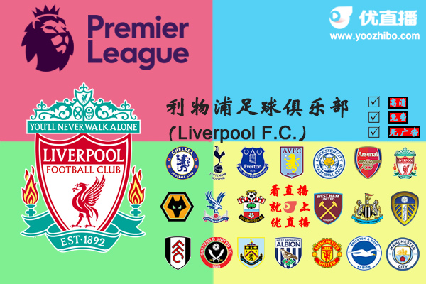 2020-21赛季<a href=/zuqiuzhoubian/liverpool/ target=_blank class=infotextkey>利物浦</a>阵容名单一览