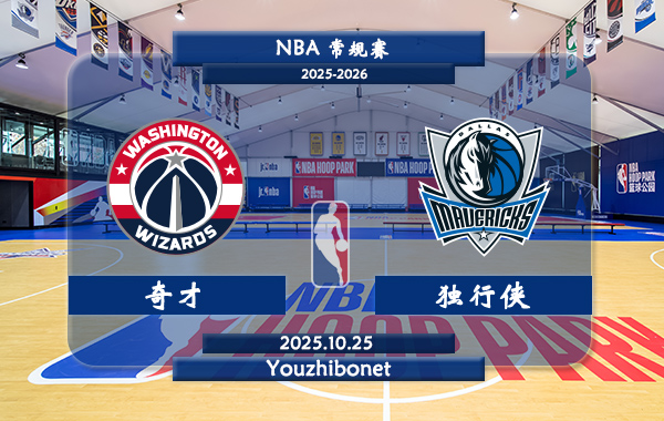 10月25日 NBA常规赛 奇才vs独行侠直播前瞻分析