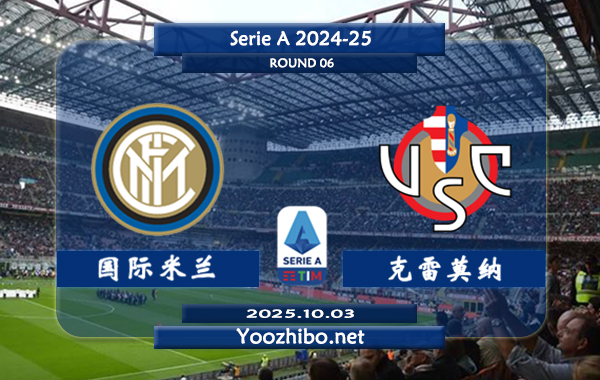 国际米兰vs克雷莫纳赛事前瞻分析:国米展现出恐怖的进攻统治力
