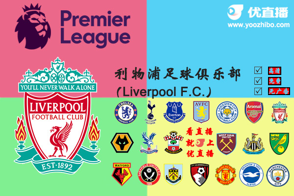 2019-20赛季<a href=/zuqiuzhoubian/liverpool/ target=_blank class=infotextkey>利物浦</a>阵容名单一览