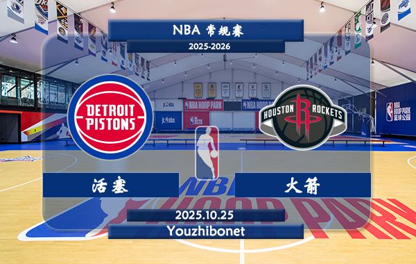 10月25日 NBA常规赛 活塞vs火箭直播前瞻分析