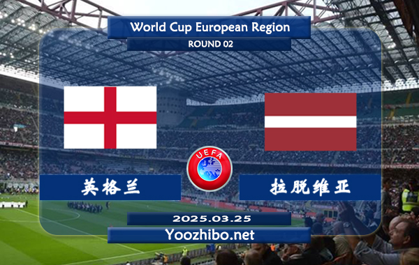 英格兰vs拉脱维亚赛事前瞻分析