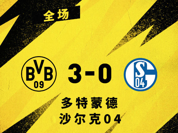 <a href=/zuqiuzhoubian/dortmund/ target=_blank class=infotextkey>多特蒙德</a>3-0沙尔克