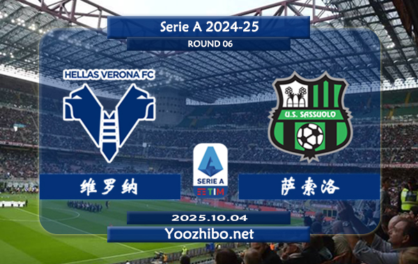 维罗纳vs萨索洛赛事前瞻分析:维罗纳主场赢球率达100%